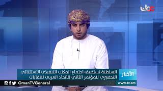 السلطنة تستضيف اجتماع المكتب التنفيذي الاستثنائي التحضيري للمؤتمر الثاني للاتحاد العربي للنقابات