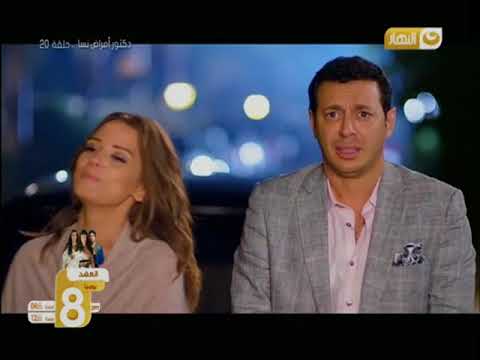 دكتور أمراض نسا | ده شكلك لما مراتك تقفشك مع حبيبتك القديمه 😂 - اتفرج تيوب