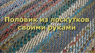 Плетем коврики из лоскутков крючком Плетем коврики из лоскутков крючком