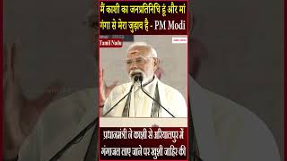 मैं काशी का जनप्रतिनिधि हूं और मां गंगा से मेरा जुड़ाव है - PM Modi