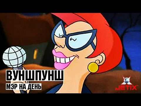 Вуншпунш песня на русском скачать
