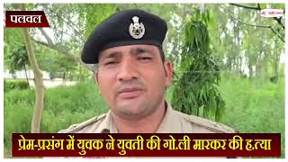 प्रेम-प्रसंग में युवक ने युवती की गो.ली मारकर की ह.त्या, फिर खुद भी की आ.त्मह.त्या