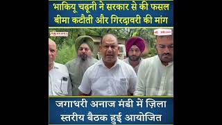 भाकियू चढूनी ने सरकार से की फसल बीमा कटौती और गिरदावरी की मांग
