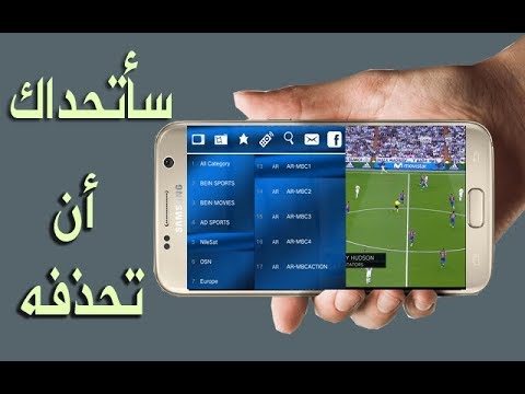 إذا لم تحمل هذا التطبيق لمشاهدة القنوات والمباريات فقد ضيعت عمرك ! أي قناة مشفرة ولأي دولة وللأبد - صوت وصوره لايف