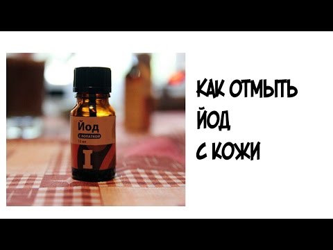 Чем оттирается йод с кожи Чем оттирается йод с кожи