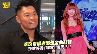 李玖哲揪老婆走金曲紅毯 歪樓看嘿咻表現？！