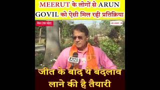 Meerut के लोगों से Arun Govil को ऐसी मिल रही प्रतिक्रिया
