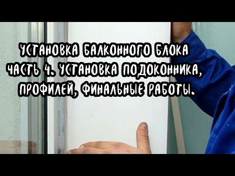 Установка балконного блока. установка подоконника, откосов, .