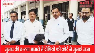 सुनार की ह+त्या मामले में दोषियों को कोर्ट ने सुनाई सजा
