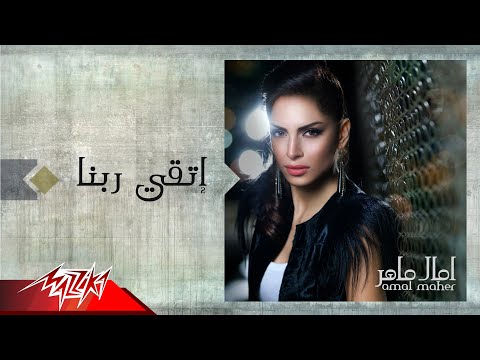 اغنية امال ماهر - اتقي ربنا فيا