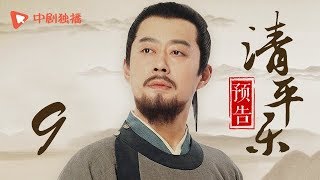 清平乐（孤城闭）09 预告 | Serenade of Peaceful Joy 09（王凯、江疏影、吴越 领衔主演）