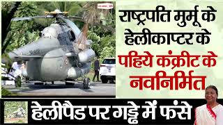 President Murmu के हेलीकॉप्टर के पहिये कंक्रीट के नवनिर्मित हेलीपैड पर गड्ढे में फंसे