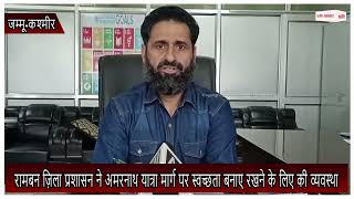 Ramban ज़िला प्रशासन ने Amarnath Yatra Route पर स्वच्छता बनाए रखने के लिए की व्यवस्था