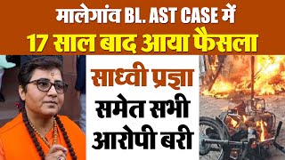 मालेगांव BL. AST CASE में 17 साल बाद आया फैसला, साध्वी प्रज्ञा समेत सभी आरोपी बरी
