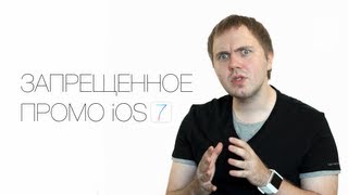 Запрещенное промо iOS 7