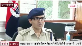 video : यमुनानगर - Kavad Yatra पर जाने के लिए Police Station में देनी होगी जानकारी - SP