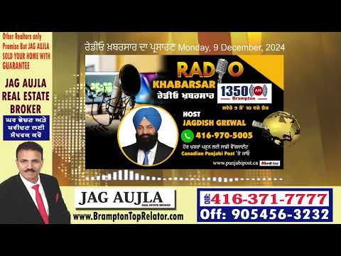 <p>Monday, 9 December 2024 #RadioKhabarsaਰੇਡੀਓ ਖ਼ਬਰਸਾਰ  ਦਾ ਪ੍ਰਸਾਰਣ</p>