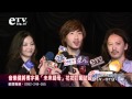 音樂健將傅宇昊「未來師母」花花打氣站台