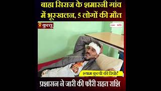 Himachal News: बाह्य सिराज के शमारनी गांव में भूस्खलन, 5 लोगों की मौत