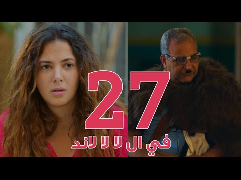 مسلسل في ال لا لا لاند - الحلقه السابعة والعشرون والضيف