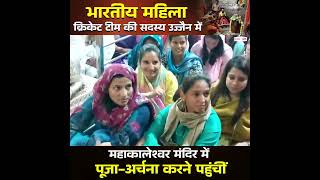भारतीय महिला क्रिकेट टीम की सदस्य उज्जैन में महाकालेश्वर मंदिर में पूजा-अर्चना करने पहुंचीं