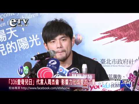 「336愛奇兒日」周杰倫 影響力化愛的力量 