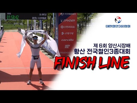 제6회 양산시장배 황산 전국 철인3종 대회 피니시 라인 풀영상