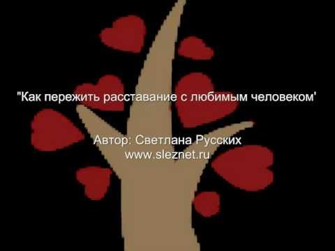 Пережить расставание с любимым человеком Пережить расставание с любимым человеком