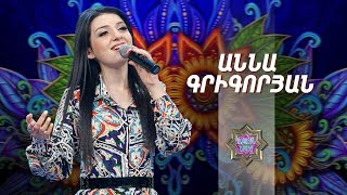 Ազգային երգիչ/National Singer2019-Season1-Episode 13/Gala show7/Anna Grigoryan-Zhogh. ergeri sharan