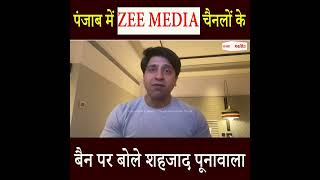 Punjab में Zee Media चैनलों के बैन पर बोले Shehzad Poonawala