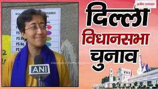 #DelhiAssemblyElections2025 : दिल्ली पुलिस खुलेआम BJP को चुनाव लड़वा रही है - CM Atishi