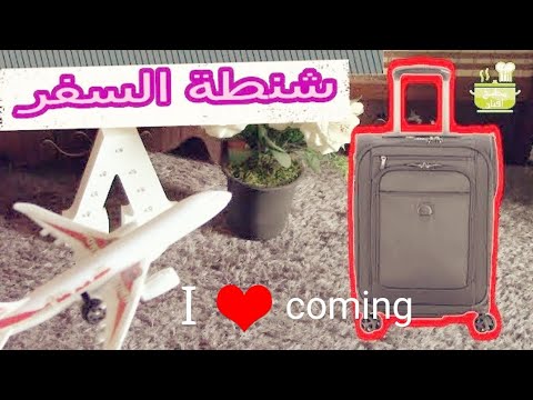 حقيبة السفر الكبيرة وطريقة ترتيبها لتكون رحلتنا اسهل ومريحة