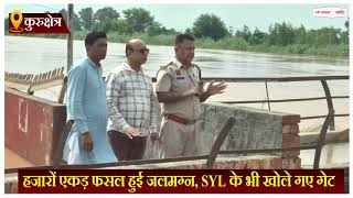 Haryana News: खतरे के निशान से ऊपर बह रही मारकंडा नदी, हजारों एकड़ फसल हुई जलमग्न