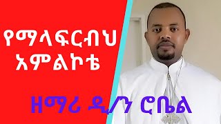 New Ethiopian Orthodox Mezmur by Zemari Diakon Robel የማላፍርብህ320 New Ethiopian Orthodox Mezmur by Zemari Diakon Robel የማላፍርብህ320