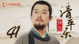 清平乐（孤城闭）41 预告 | Serenade of Peaceful Joy 41（王凯、江疏影、吴越 领衔主演）