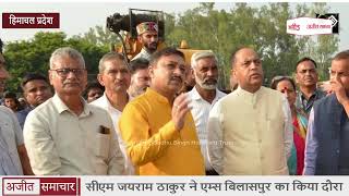 video : Himachal के CM जयराम ठाकुर ने AIIMS Bilaspur का किया दौरा