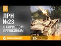    #23   [World Of Tanks]