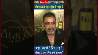 Bobby Deol ने न्यूजीलैंड के खिलाफ जीत के बाद Team India के बारे में क्या कहा, सुनिए