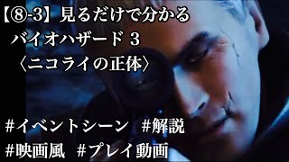 3 ニコライの正体 バイオハザードorc 一本の映画にしてみたシリーズ Youtube