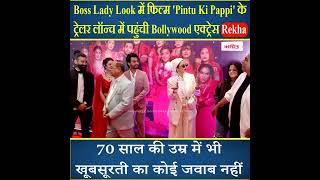 Boss Lady Look में ट्रेलर लॉन्च में पहुंची Bollywood एक्ट्रेस Rekha