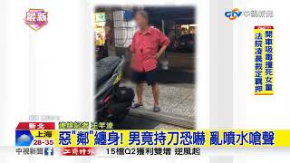 惡&quot;鄰&quot;纏身! 男竟持刀恐嚇 亂噴水嗆聲│中視新聞 20180804