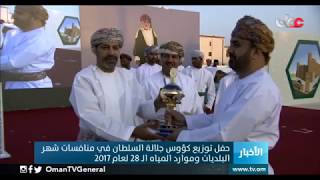 حفل توزيع كؤوس جلالة السلطان في منافسات شهر البلديات وموارد المياه الـ 28 لعام 2017 م