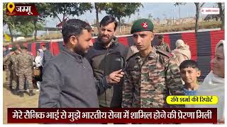 Jammu : मेरे सैनिक भाई से मुझे मिली प्रेरणा, सेना में शामिल होने पर बोले कश्मीरी युवक