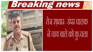 यमुनानगर में नेशनल हाईवे पर भीषण सड़क हा.दसा, डंपर चालक ने चाय वाले को कु.चला