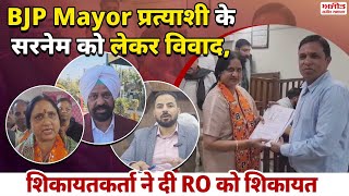 BJP Mayor प्रत्याशी के सरनेम को लेकर विवाद, RO को शिकायत