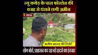 Himachal News: फोरलेन की वजह से धंसने लगी ज़मीन, लोग बोले, प्रशासन कर रहा बड़े हादसे का इंतजार