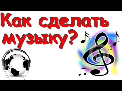 Как на сделать музыку