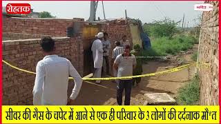 सीवर की गैस के चपेट में आने से एक ही परिवार के 3 लोगों की दर्दनाक मौ*त