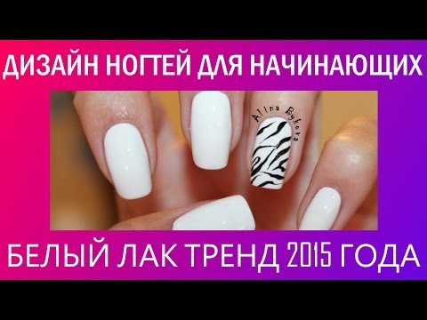 рисунки на ногтях белым лаком видео рисунки на ногтях белым лаком видео
