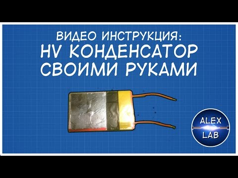 Конденсаторы своими руками